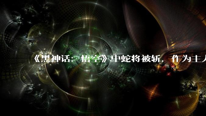 《黑神话：悟空》中蛇将被斩，作为主人的真武大帝为何没有登场呢？