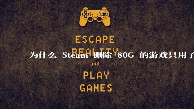 为什么 Steam 删除 80G 的游戏只用了一秒？