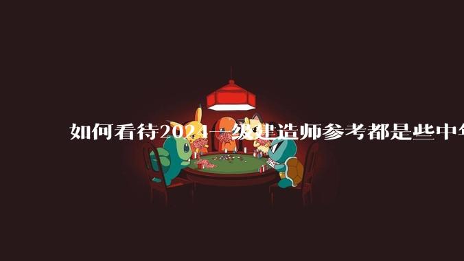 如何看待2024一级建造师参考都是些中年男性，年轻人去哪里了？