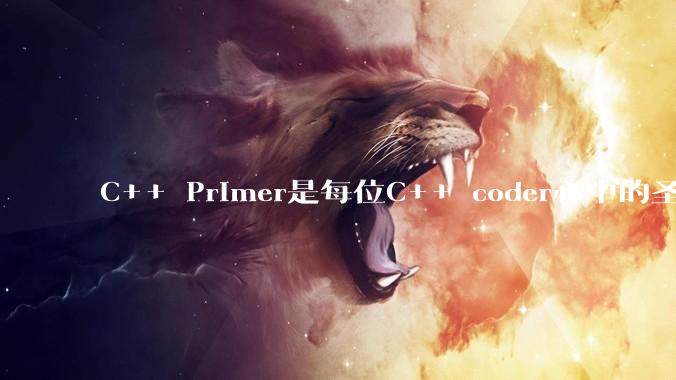 C++ Primer是每位C++ coder心中的圣经吗？