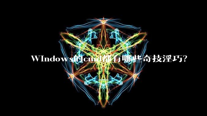 Windows的cmd都有哪些奇技淫巧？