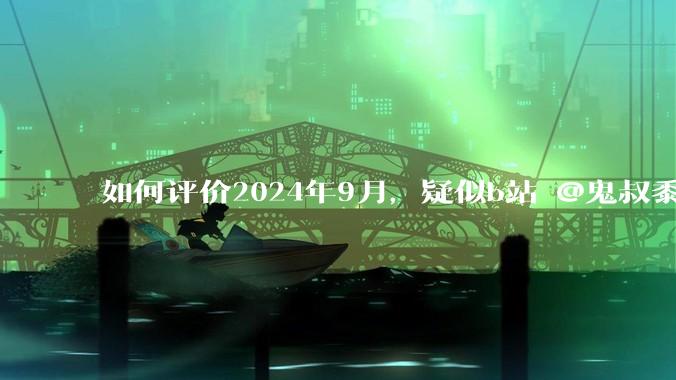 如何评价2024年9月，疑似b站 @鬼叔黍 小号带米哈游社区节奏？