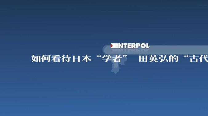 如何看待日本“学者”岡田英弘的“古代汉族已灭亡，和现代中国人毫无种族血缘关系”这种说辞？