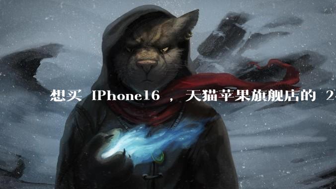 想买 iPhone16 ，天猫苹果旗舰店的 24 期免息活动对想换手机的用户友好吗？