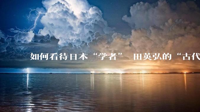 如何看待日本“学者”岡田英弘的“古代汉族已灭亡，和现代中国人毫无种族血缘关系”这种说辞？