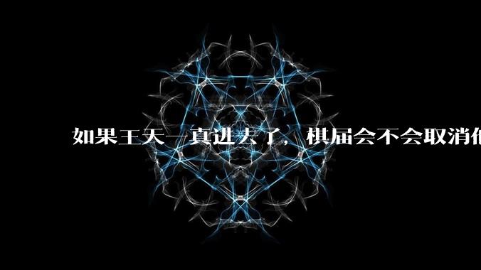 如果王天一真进去了，棋届会不会取消他以前获得的冠***，并由第二名递补为冠***，奖金也被追回补发给原第二名？