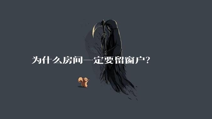 为什么房间一定要留窗户？