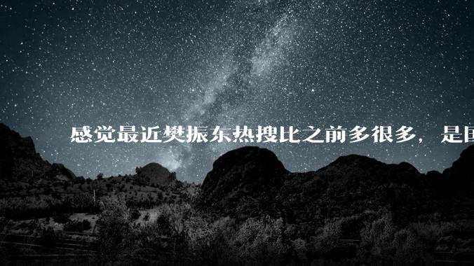 感觉最近樊振东热搜比之前多很多，是国家队表态要留住他了吗？他以后的待遇会变好吗？