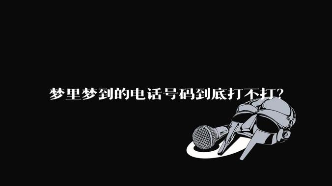 梦里梦到的电话号码到底打不打？