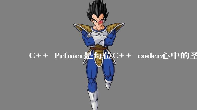 C++ Primer是每位C++ coder心中的圣经吗？