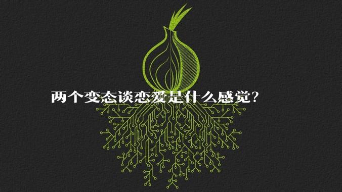 两个变态谈恋爱是什么感觉？