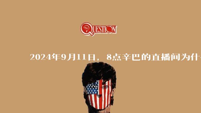 2024年9月11日，8点辛巴的直播间为什么被封？