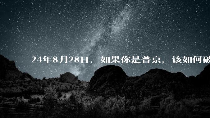 24年8月28日，如果你是普京，该如何破局？