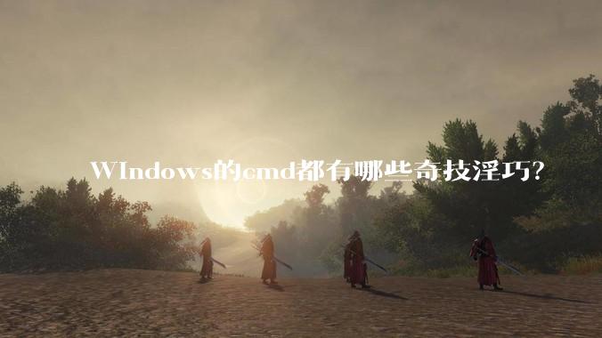 Windows的cmd都有哪些奇技淫巧？