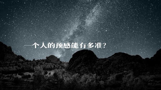 一个人的预感能有多准？