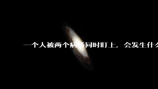 一个人被两个病娇同时盯上，会发生什么?