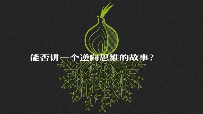 能否讲一个逆向思维的故事？