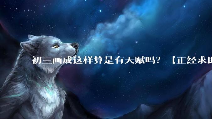 初三画成这样算是有天赋吗？【正经求助】?