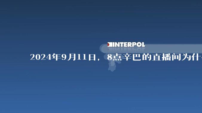 2024年9月11日，8点辛巴的直播间为什么被封？