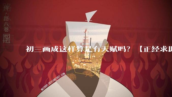 初三画成这样算是有天赋吗？【正经求助】?