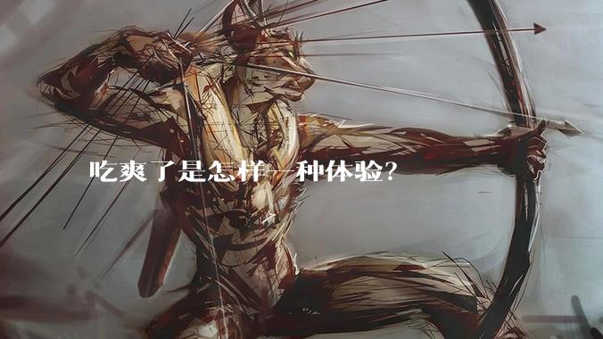 吃爽了是怎样一种体验？