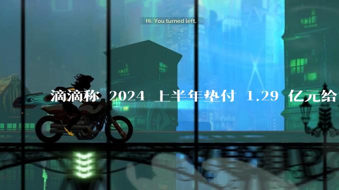 滴滴称 2024 上半年垫付 1.29 亿元给司机，均为乘客尚未支付车费，这种商业模式是否存在问题？