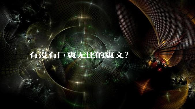 有没有巨爽无比的爽文？