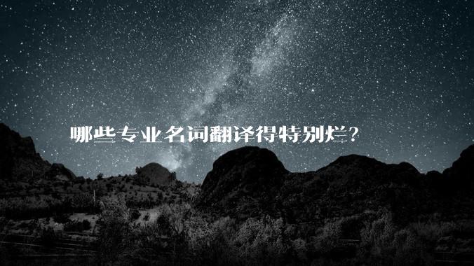 哪些专业名词翻译得特别烂？