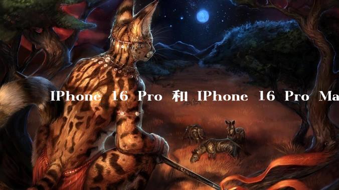 iPhone 16 Pro 和 iPhone 16 Pro Max 已发布，你会怎么。