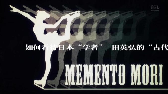 如何看待日本“学者”岡田英弘的“古代汉族已灭亡，和现代中国人毫无种族血缘关系”这种说辞？