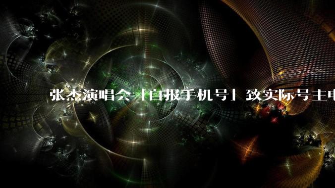 张杰演唱会「自报手机号」致实际号主电话被打爆，工作室道歉，此举是否需承担法律责任？