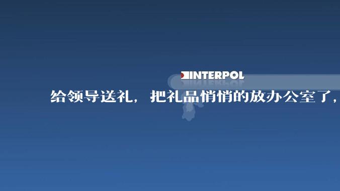 给领导送礼，把礼品悄悄的放办公室了，微信告诉了他一下，他不回复，什么意思？