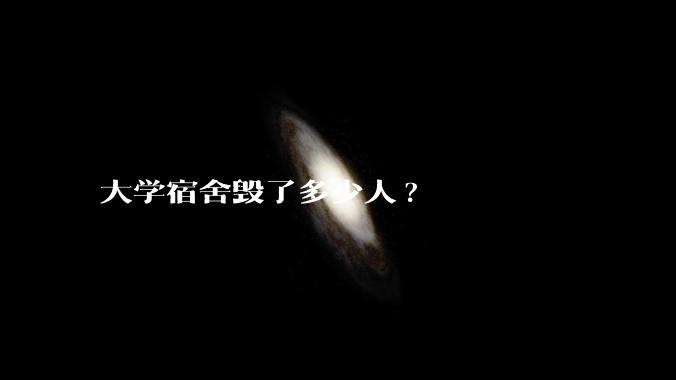 大学宿舍毁了多少人?