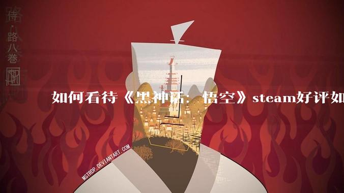 如何看待《黑神话：悟空》steam好评如潮，销量破千万，但剧情出现较大争议的现象？这是特例还是常态？