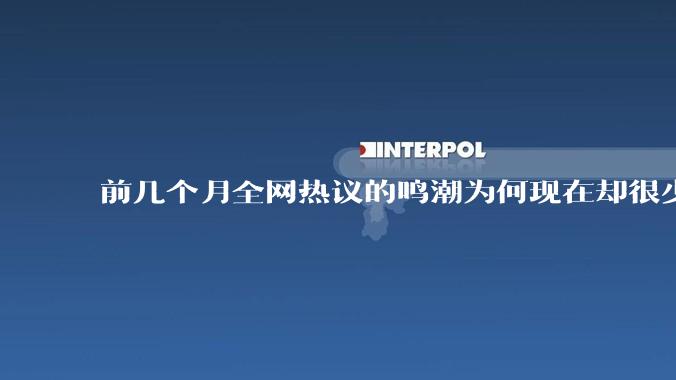 前几个月全网热议的鸣潮为何现在却很少被人提起了？