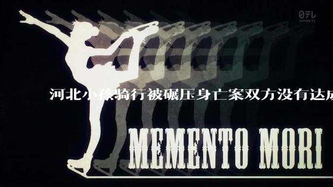 河北小孩骑行被碾压身亡案双方没有达成协商，已移送至检察机关，司机是否涉嫌过失致人死亡罪？如何解读？