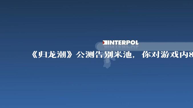 《归龙潮》公测告别米池，你对游戏内80抽可歪小保底和100抽不歪池的两个限定池有什么看法？