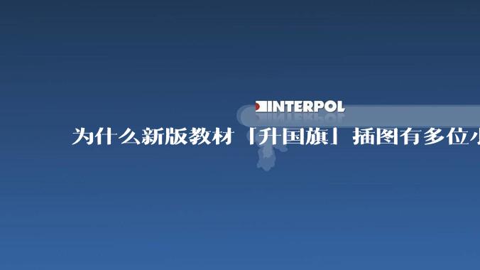 为什么新版教材「升国旗」插图有多位小朋友不敬礼？