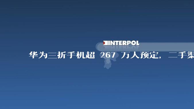 华为三折手机超 267 万人预定，二手渠道价格炒至 8 万，为何如此火爆？是谁在抢？产品竞争力如何？