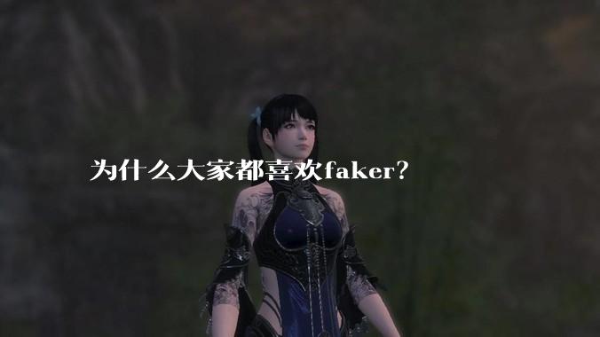 为什么大家都喜欢faker？