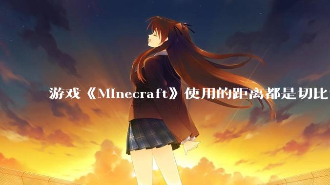 游戏《Minecraft》使用的距离都是切比雪夫距离吗？