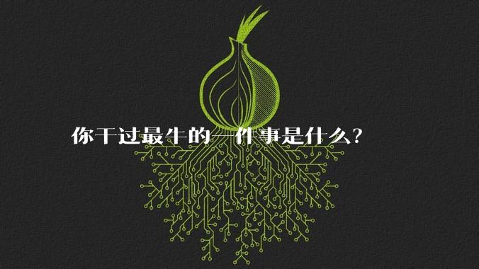 你干过最牛的一件事是什么？