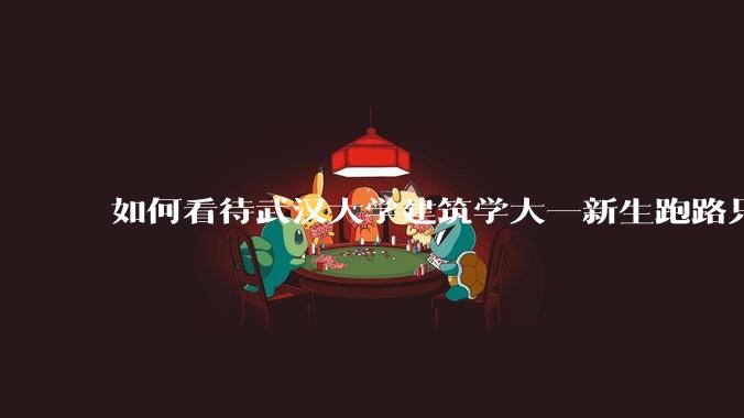 如何看待武汉大学建筑学大一新生跑路只剩 4 个？什么原因？目前建筑专业就业前景如何？