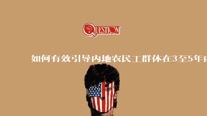 如何有效引导内地农民工群体在3至5年内习惯于饮用现磨咖啡？