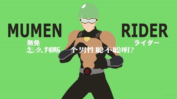 怎么判断一个男性聪不聪明？