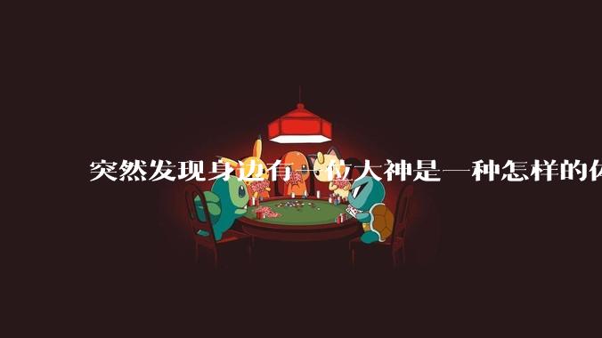 突然发现身边有一位大神是一种怎样的体验?