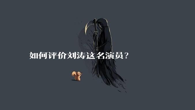 如何评价刘涛这名演员？