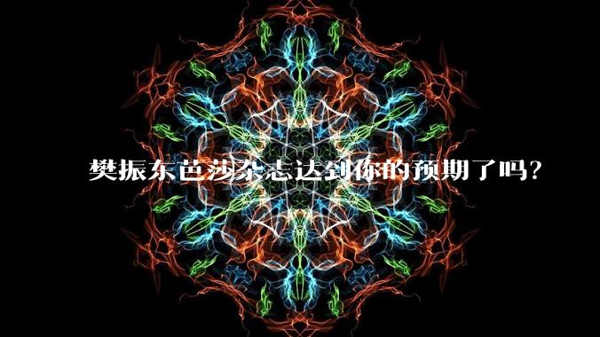 樊振东芭莎杂志达到你的预期了吗？