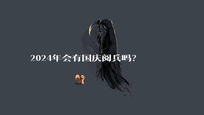 2024年会有国庆阅兵吗？