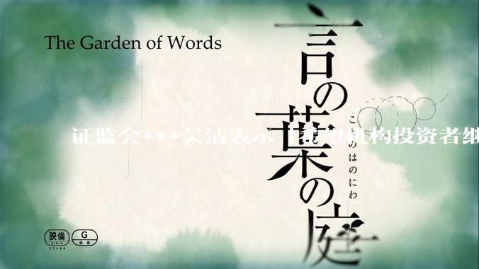 证监会***吴清表示「希望机构投资者继续坚定信心，持续壮大买方力量」，如何看待当前的行情?